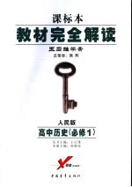 教材完全解读  高中历史  必修1  人民版课标版