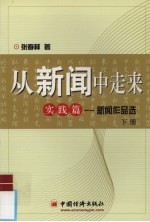 从新闻中走来  下  实践篇-新闻作品选