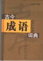 古今成语词典