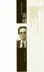 中国当代名<em>诗人</em><em>选<em>集</em></em>  昌耀