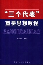 “三个代表”重要思想<em>教程</em>  执政党<em>建设</em>专题