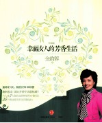 幸福女人的芳香生活  珍藏版