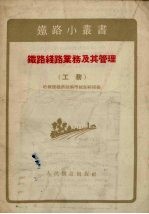 <em>铁路</em>线路业务及其管理  工务