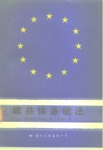 欧共体基础法