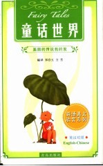 童话世界  美丽的传说我的家