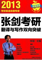 <em>张剑</em>考研翻译与写作双向突破