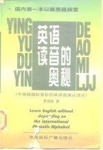 英语读音的奥秘  不依赖国际音标的英语直接认读法