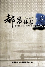 都昌县志  1990-2005
