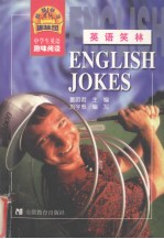 英语笑林  中学生英语趣味阅读