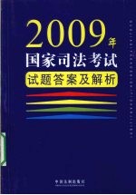 2009年国家司法<em>考试</em><em>试题</em>答案<em>及</em><em>解析</em>