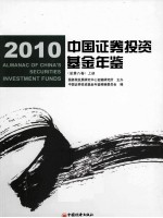 中国<em><em>证券</em><em>投资</em></em><em>基金</em>年鉴  2010  上  总第8卷