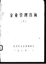 <em>企业</em>管理咨询  下