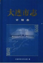 大连<em>市志</em>  计划志
