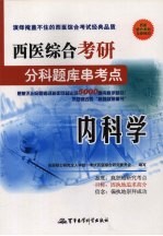 西医综合考研分科题库串考点  内科学