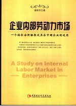 企业内部劳动力市场研究  <em>一个</em>综合分析框架及其在中国企业的应用