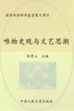 唯物史观<em>与</em><em>文艺</em>思潮