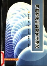 <em>可编</em><em>程序</em><em>控<em>制器</em></em>实用技术