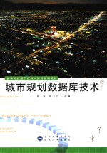 城市规划数据库<em>技术</em>