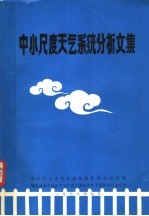 中小尺度<em>天气</em>系统分析文集