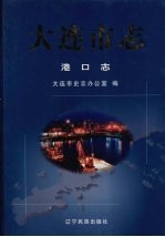 大连<em>市志</em>  港口志