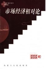 市场经济相对论  新论