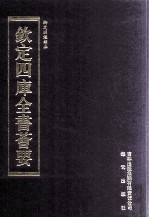 钦定四库全书荟要  第<em>289</em>册  子部  类书类