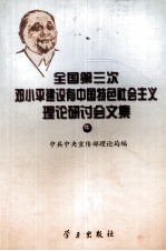 全国第三次邓小平建设有<em>中国</em>特色社会<em>主义</em>理论研讨会<em>文集</em>  中