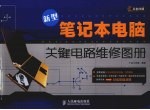 新<em>型</em><em>笔记</em>本<em>电脑</em>关键电路维修图册
