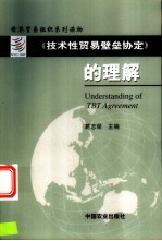 《技术性贸易壁垒协定》的理解  英汉对照