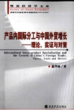 产品内国际分工与中国<em>外贸</em>增长  理论、实证与对策