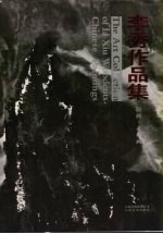 <em>李秀</em>作品集  版画·水墨画