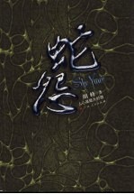 蛇怨  人心是<em>最大</em>的怨