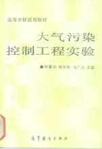 大气污染控制工程实验