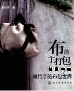 布的主打包  <em>肖</em>竹芋的布包世界