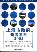 上海市政府新闻<em>发布</em>2005