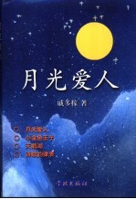 <em>月光</em>爱人