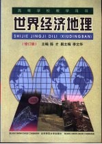 世界经济地理  修订版
