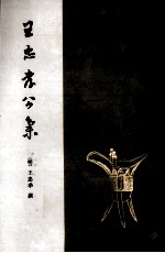 <em>王忠</em>孝公集
