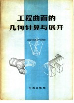 工程曲面的几何计算与展开