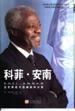 科菲·安南  全世界最可信赖的外交官