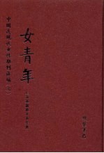女<em>青年</em>  <em>第</em><em>4</em>册