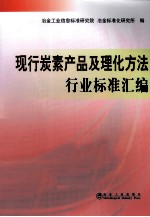 现行炭素产品及理化方法行业标准汇<em>编</em>