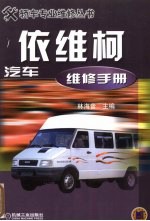 依维柯汽车维修手册
