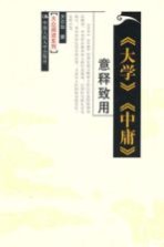 <em>大学</em><em>中庸</em>意释致用