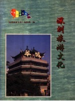 深圳旅游文化