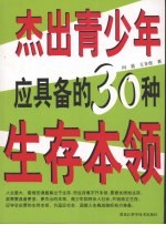 杰出青少年应具备的30种生存<em>本领</em>