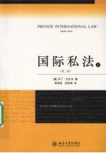 国际私法  上