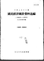 中华人民共和国国民经济统计<em>资料</em>选<em>编</em>  1949-1955