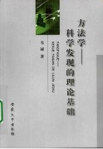 方法学：<em>科学</em>发现的理论<em>基础</em>