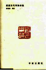溪上流韵  慈溪历代风物<em>诗选</em>